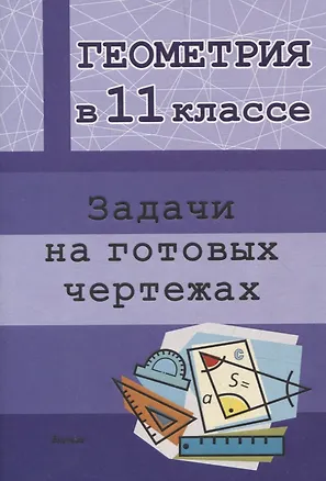 Книга Геометрия в 11 классе. Задачи на готовых чертежах ()