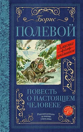 Книга Повесть о настоящем человеке (Борис Полевой)