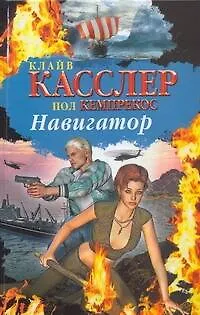Книга Навигатор (Клайв Касслер)