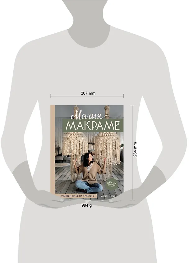 Книга Магия МАКРАМЕ. Учимся плести красоту + делаем бизнес на узелках (Мария Зимина) — 6