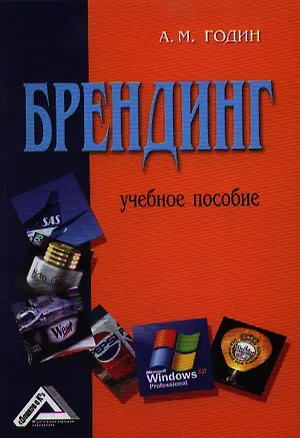 Книга Брендинг: Учебное пособие / 4-е изд. (Александр Годин)