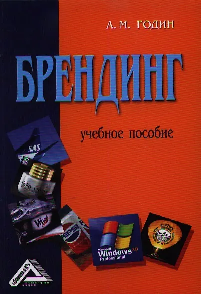 Книга Брендинг: Учебное пособие / 4-е изд. (Александр Годин) — 1