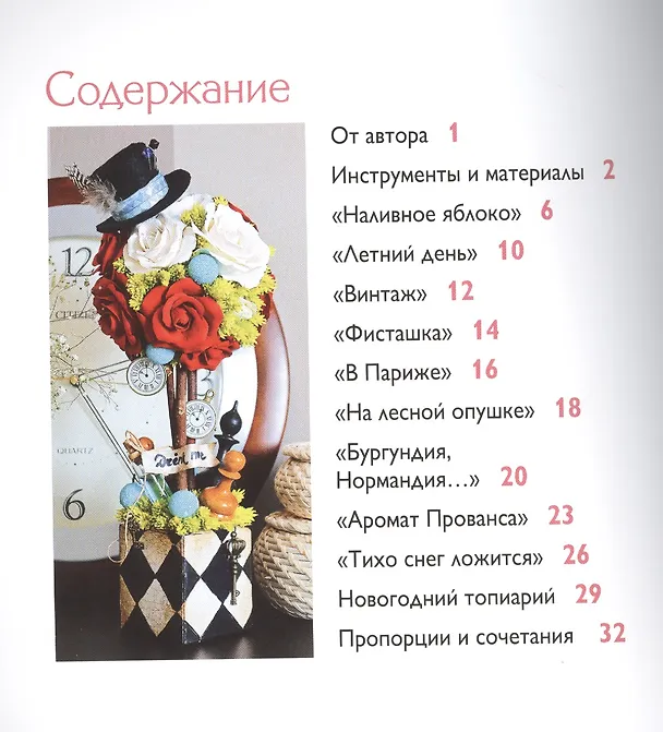 Книга Топиарии. Простые модели. (Ирина Горячева) — 2