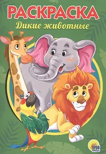 РАСКРАСКА А5 эконом. ДИКИЕ ЖИВОТНЫЕ