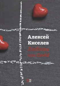 Любовь как Covid