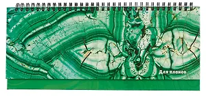 Планинг недат. 56л "Удивительный малахит" настольный, 7БЦ, глянц.лам, евроспираль, офсет