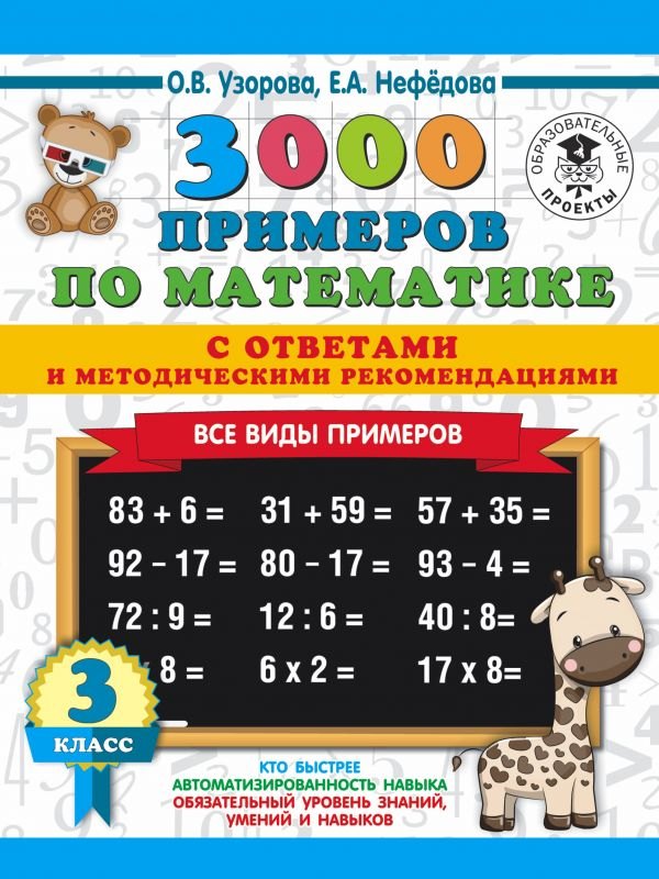 

3000 примеров по математике. 3 класс. Все виды примеров с ответами и методическими рекомендациями