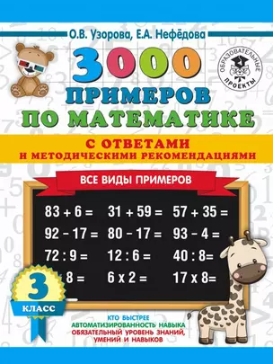 3000 примеров по математике. 3 класс. Все виды примеров с ответами и методическими рекомендациями — 7713828 — 1