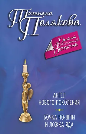 Книга Ангел нового поколения. Бочка но-шпы и ложка яда: романы (Татьяна Полякова)