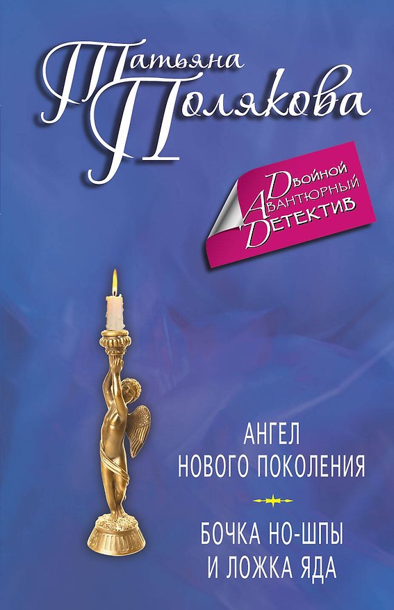 Книга Ангел нового поколения. Бочка но-шпы и ложка яда: романы (Татьяна Полякова) — 1