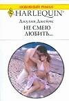 Книга Не смею любить (мягк) (Любовный роман 1705). Джеймс Дж. (АСТ) () — 1