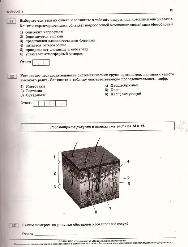 Книга ЕГЭ 2026. Биология. Типовые экзаменационные варианты. 30 вариантов (Валерьян Рохлов) — 4