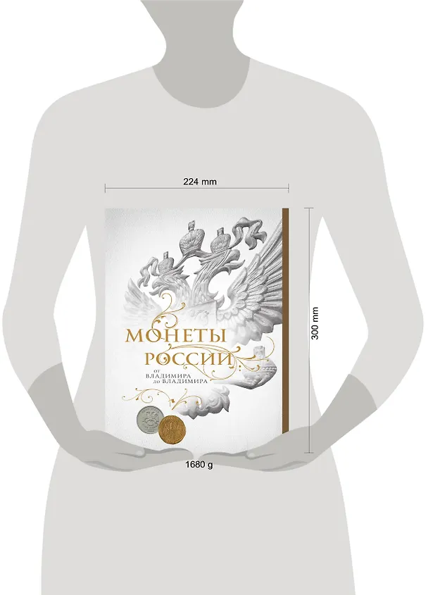 Книга Монеты России: от Владимира до Владимира (Новое подарочное оформление) (книга+короб) (Игорь Ларин-Подольский) — 5
