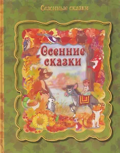Осенние сказки