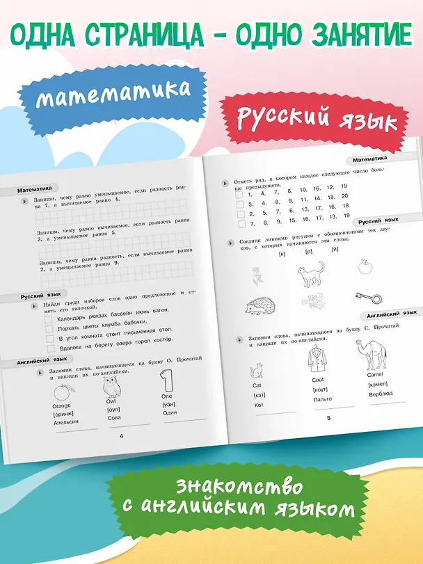 Книга Математика, русский язык, английский язык. Переходим в 2-й класс. Летние задания () — 6