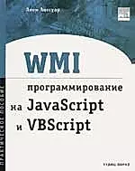 WMI программирование на JavaScript и VBScript. Практическое пособие — 2058363 — 1