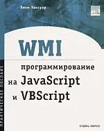 Книга WMI программирование на JavaScript и VBScript. Практическое пособие () — 1