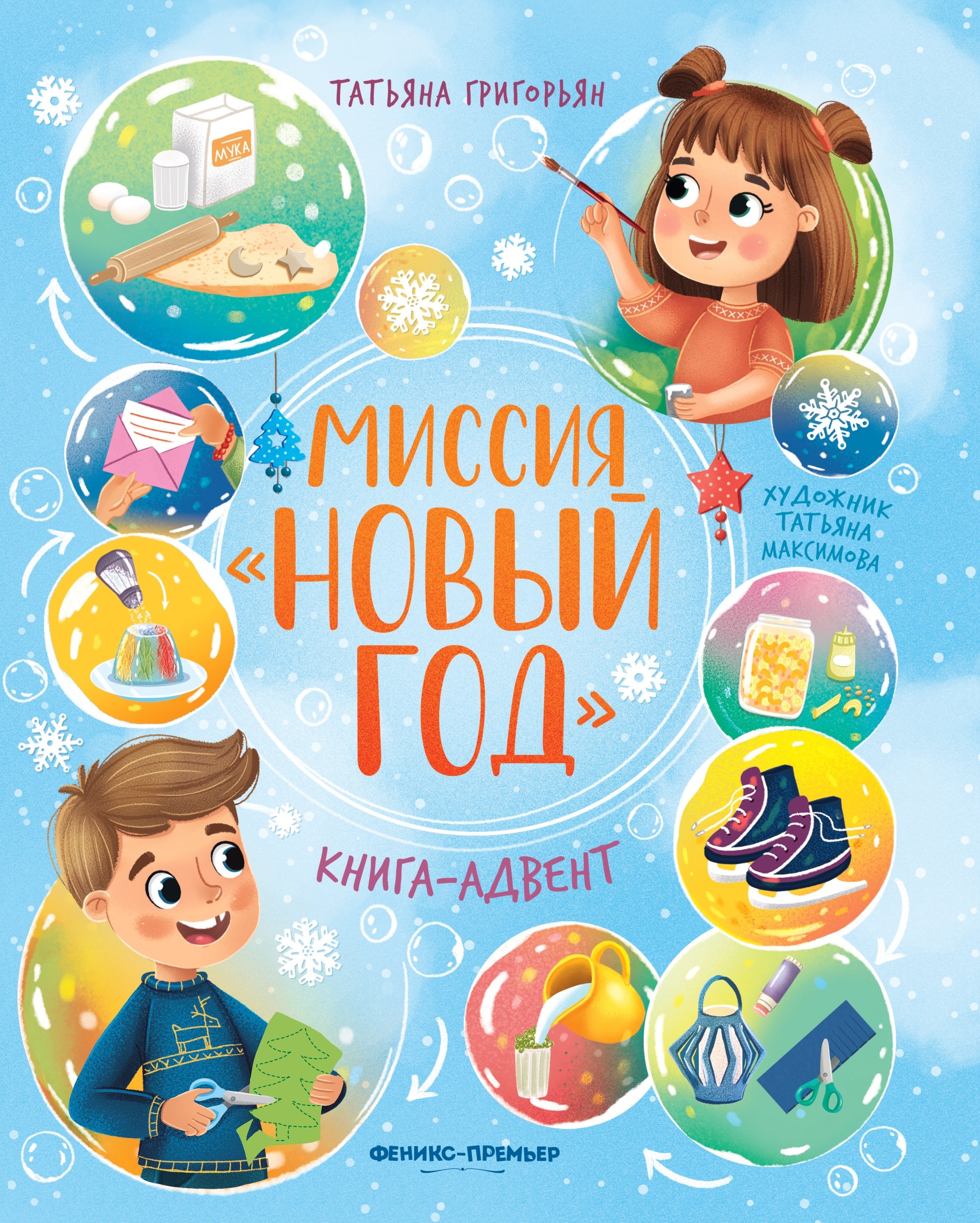 

Миссия Новый год: книга-адвент