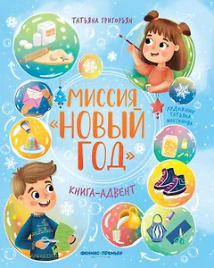 Миссия Новый год: книга-адвент