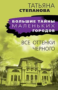 Все оттенки черного