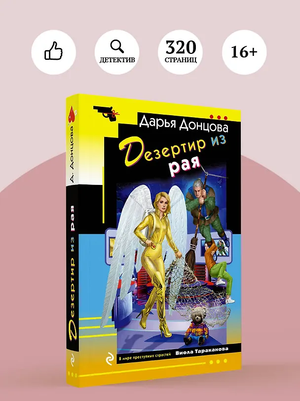 Книга Дезертир из рая (Дарья Донцова) — 5