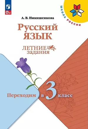 Книга Русский язык. Летние задания. Переходим в 3 класс (Александра Никишенкова)