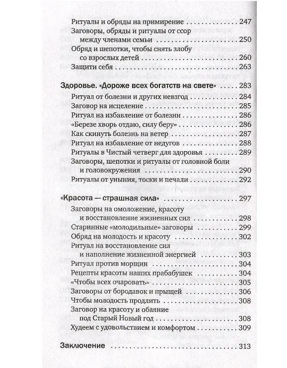 Книга Магия старинного слова. Шепотки, заговоры, ритуалы (Анна Григ) — 11