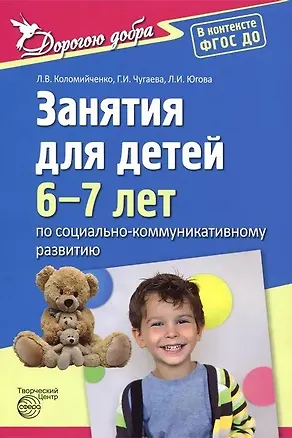 Книга Занятия для детей 6—7 лет по социально-коммуникативному развитию (Людмила Коломийченко)