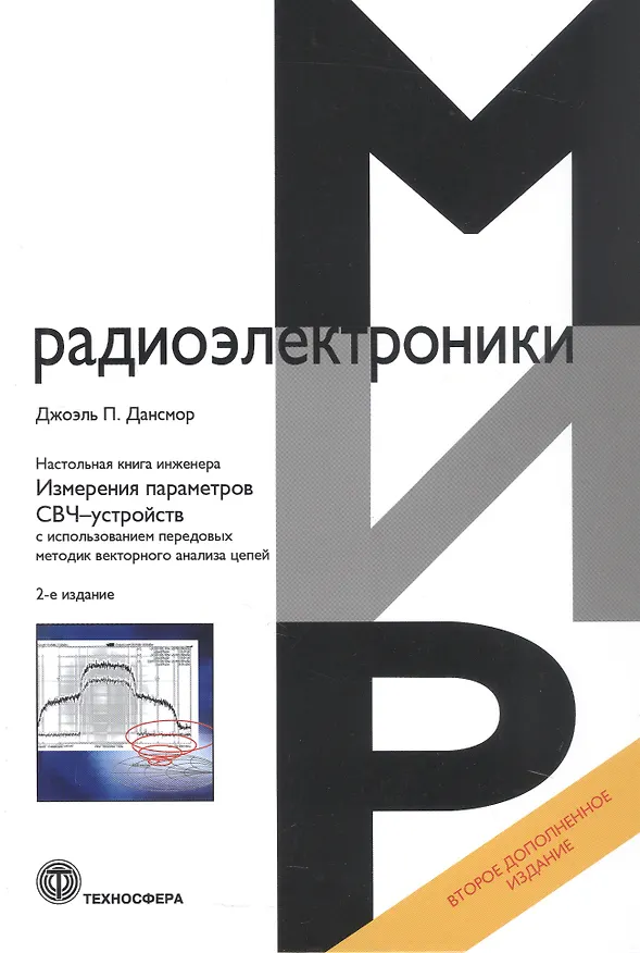 Книга Настольная книга инженера. Измерения параметров СВЧ-устройств с использованием передовых методик векторного анализа цепей. 2-е издание (Джоэль П. Дансмор) — 1