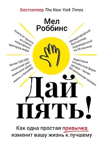 Дай пять! Как одна простая привычка изменит вашу жизнь к лучшему