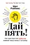 Дай пять! Как одна простая привычка изменит вашу жизнь к лучшему — 2958405 — 1