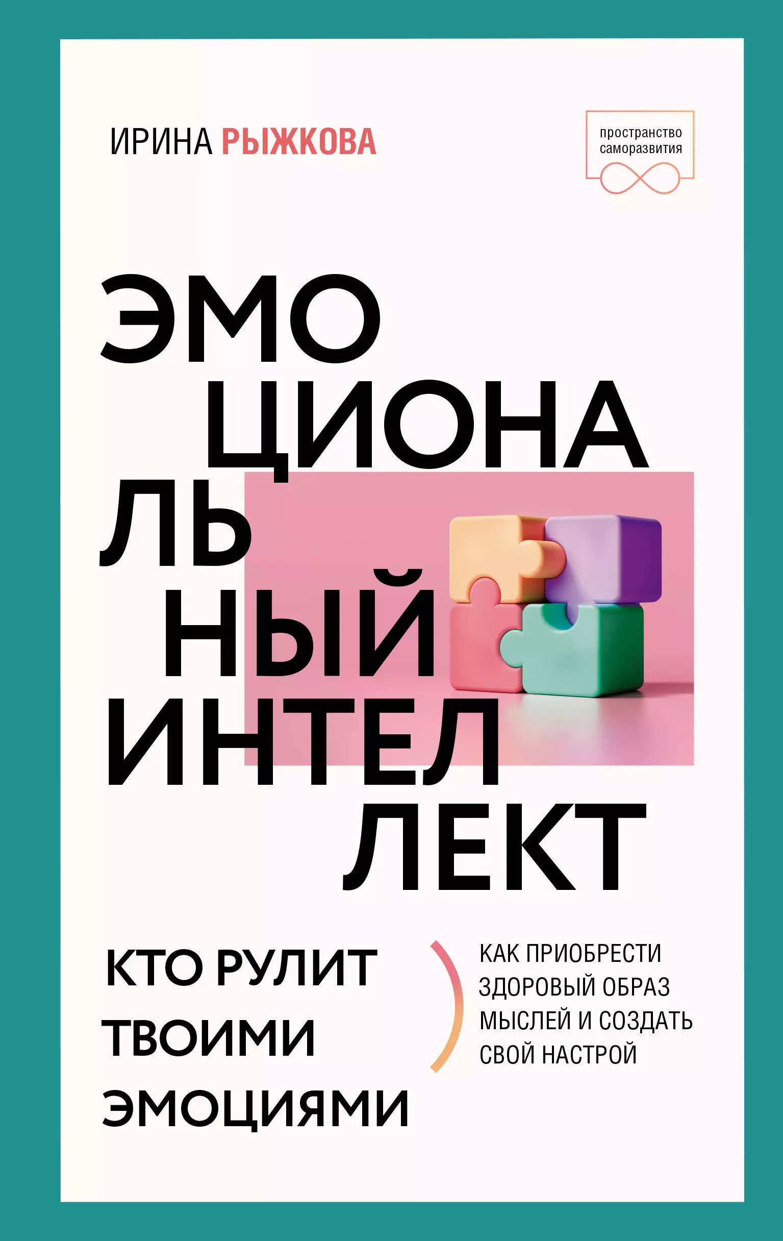 Эмоциональный интеллект: кто рулит твоими эмоциями