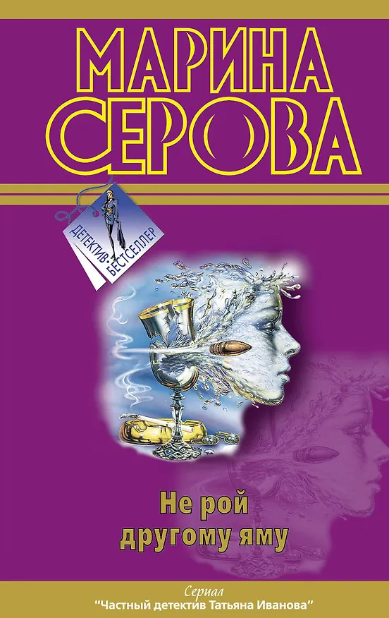 Книга Не рой другому яму (Марина Серова) — 1