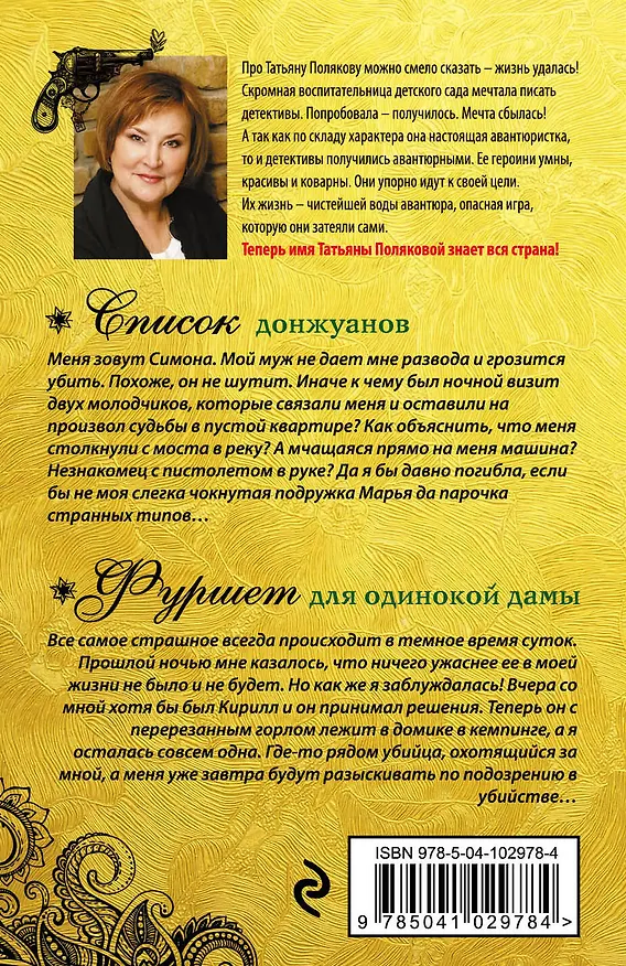 Книга Список донжуанов. Фуршет для одинокой дамы (Татьяна Полякова) — 2