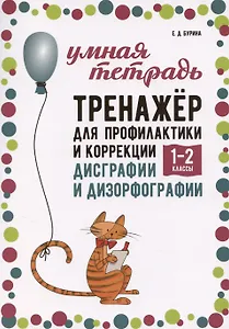 Тренажер для профилактики и коррекции дисграфии и дизорфографии. 1-2 классы