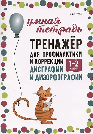 Книга Тренажер для профилактики и коррекции дисграфии и дизорфографии. 1-2 классы (Елена Бурина)