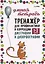 Тренажер для профилактики и коррекции дисграфии и дизорфографии. 1-2 классы — 3104431 — 1