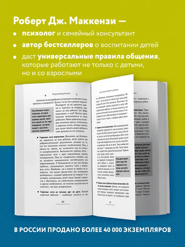 Книга Упрямый ребенок : как установить границы дозволенного (Роберт Дж. Маккензи) — 6