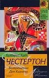 Книга Возвращение Дон Кихота (Гилберт Кит Честертон)