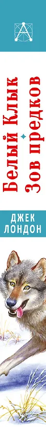 Книга Белый клык. Зов предков (Джек Лондон) — 3