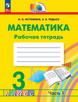 Книга Математика. 3 класс. Рабочая тетрадь. В двух частях. Часть 1 (Наталья Истомина, Зоя Редько)