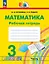 Математика. 3 класс. Рабочая тетрадь. В двух частях. Часть 1 — 3159636 — 1