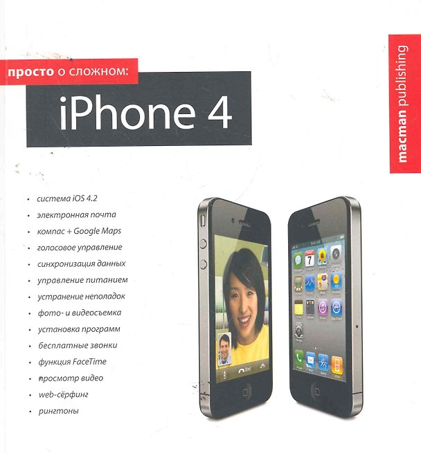 Книга Просто о сложном: iPhone 4 / (мягк). Лахоцкая О. (Трэнтэкс) () — 1
