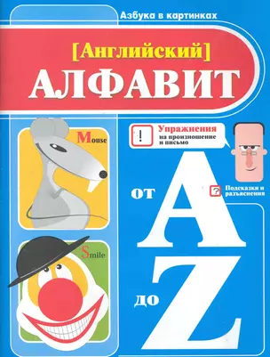 Азбука в картинках. Английский алфавит — 2284742 — 1