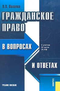 Гражданское право в вопросах и ответах : учебное пособие / 7-е изд.,перераб.