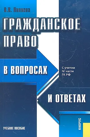 Гражданское право в вопросах и ответах : учебное пособие / 7-е изд.,перераб. 2297086