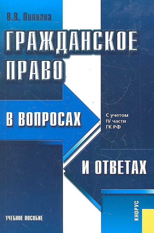 Гражданское право в вопросах и ответах : учебное пособие / 7-е изд.,перераб. 2297086 — 1