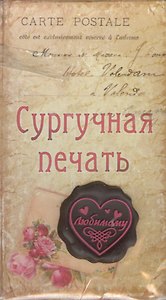 Набор подарочный сургучная печать Любимому (665487) (упаковка)