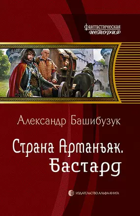 Страна Арманьяк. Бастард: Фантастический роман — 2458613 — 1