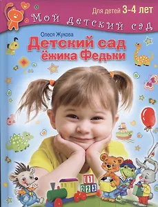 Детский сад Ежика Федьки . Для 3-4 лет (с наклейками)